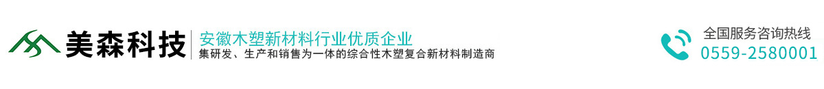 黃山美森新材料科技股份有限公司